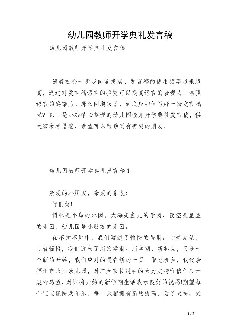 幼儿园教师开学典礼发言稿