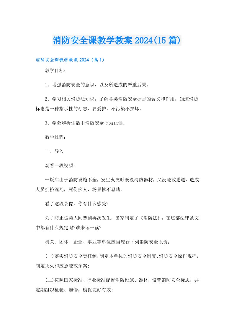 消防安全课教学教案2024(15篇)