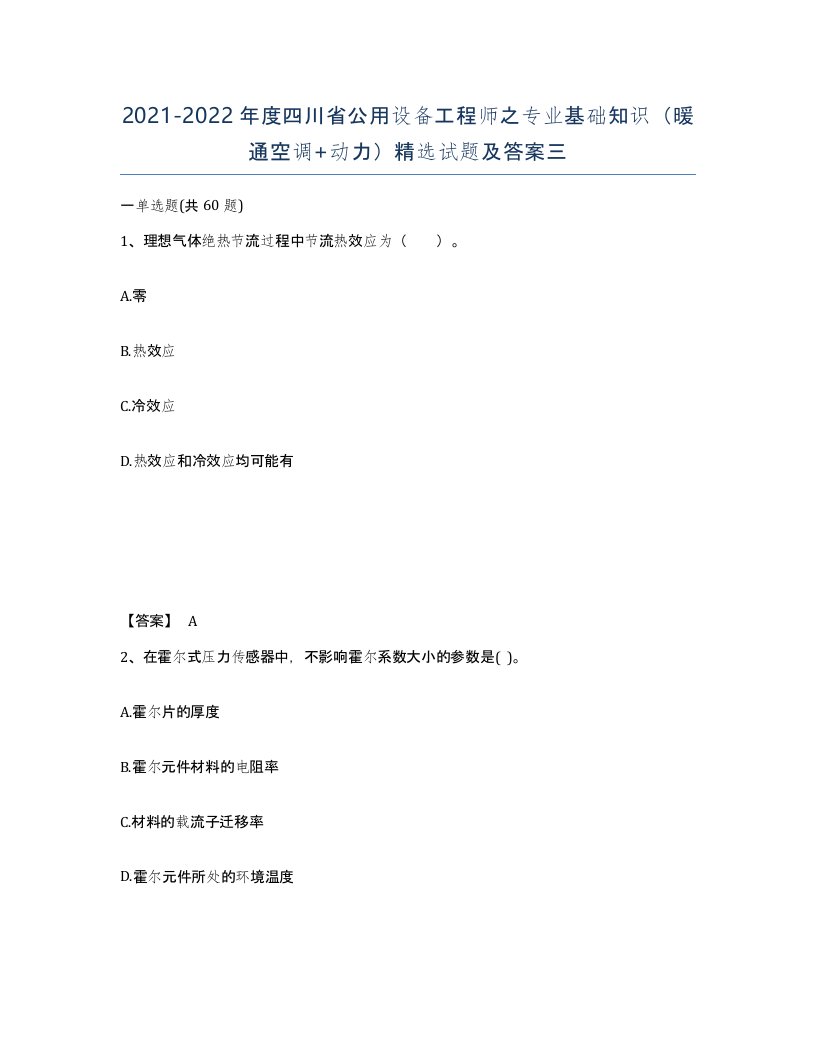 2021-2022年度四川省公用设备工程师之专业基础知识暖通空调动力试题及答案三