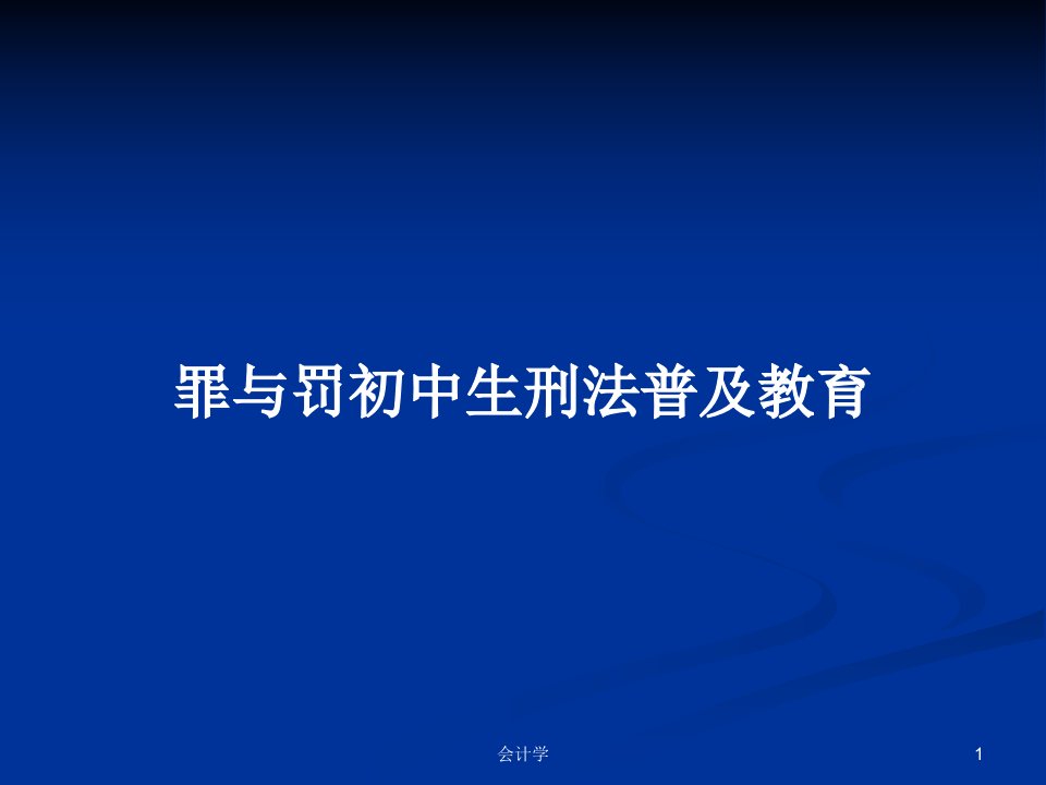 罪与罚初中生刑法普及教育PPT学习教案