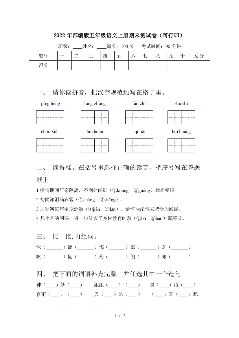 2022年部编版五年级语文上册期末测试卷(可打印)