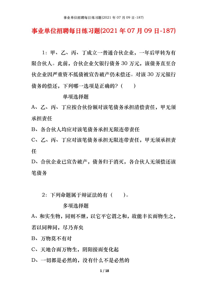 事业单位招聘每日练习题2021年07月09日-187