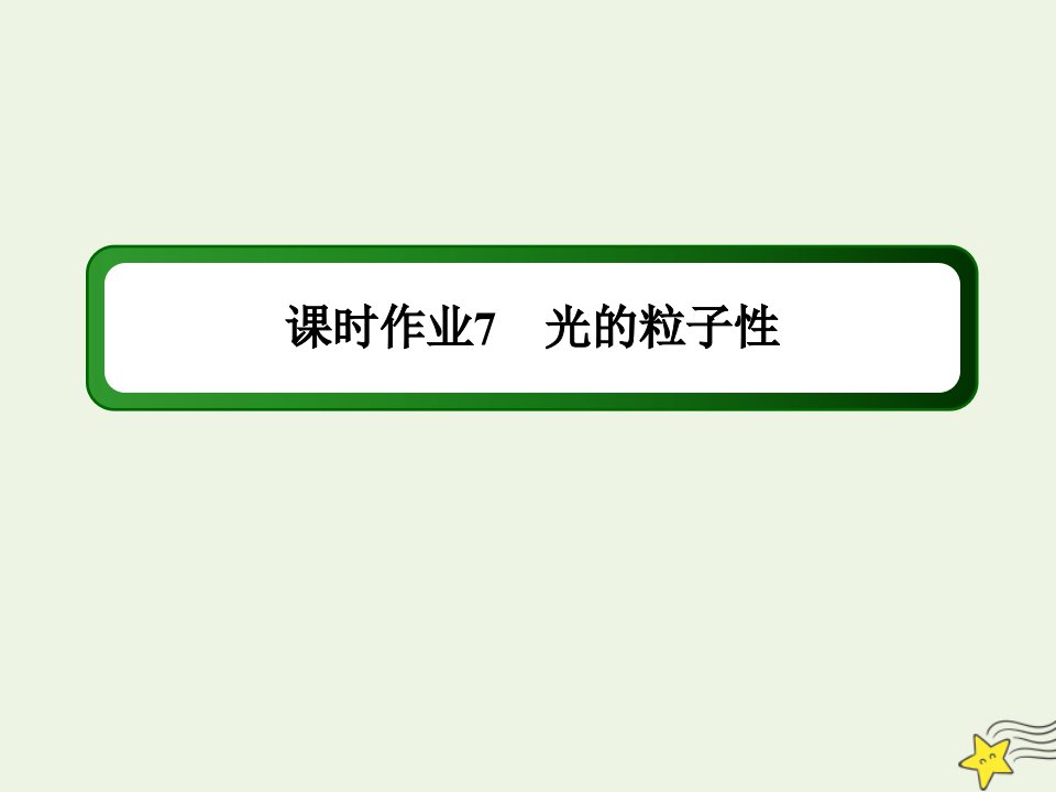 高中物理第十七章波粒二象性2光的粒子性课时作业课件新人教版选修3_5