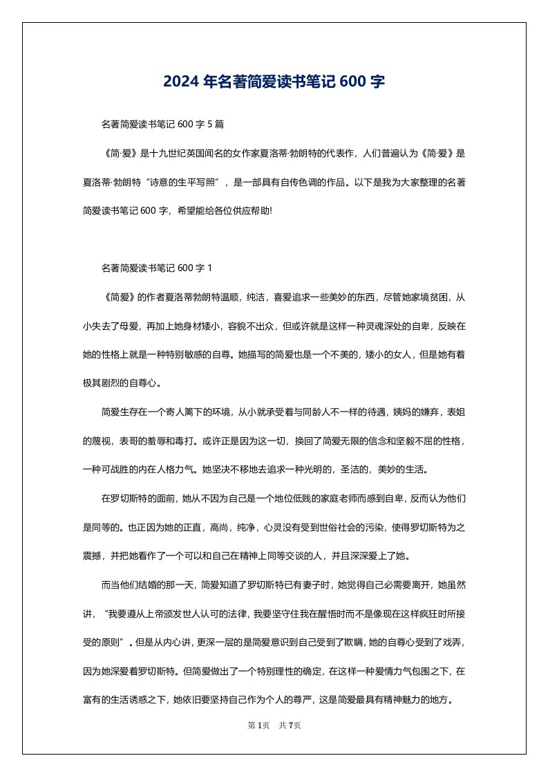 2024年名著简爱读书笔记600字