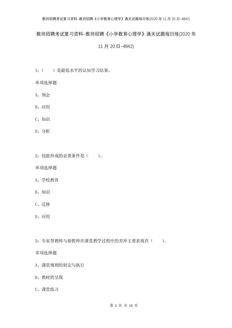 教师招聘考试复习资料-教师招聘小学教育心理学通关试题每日练2020年11月20日-4842