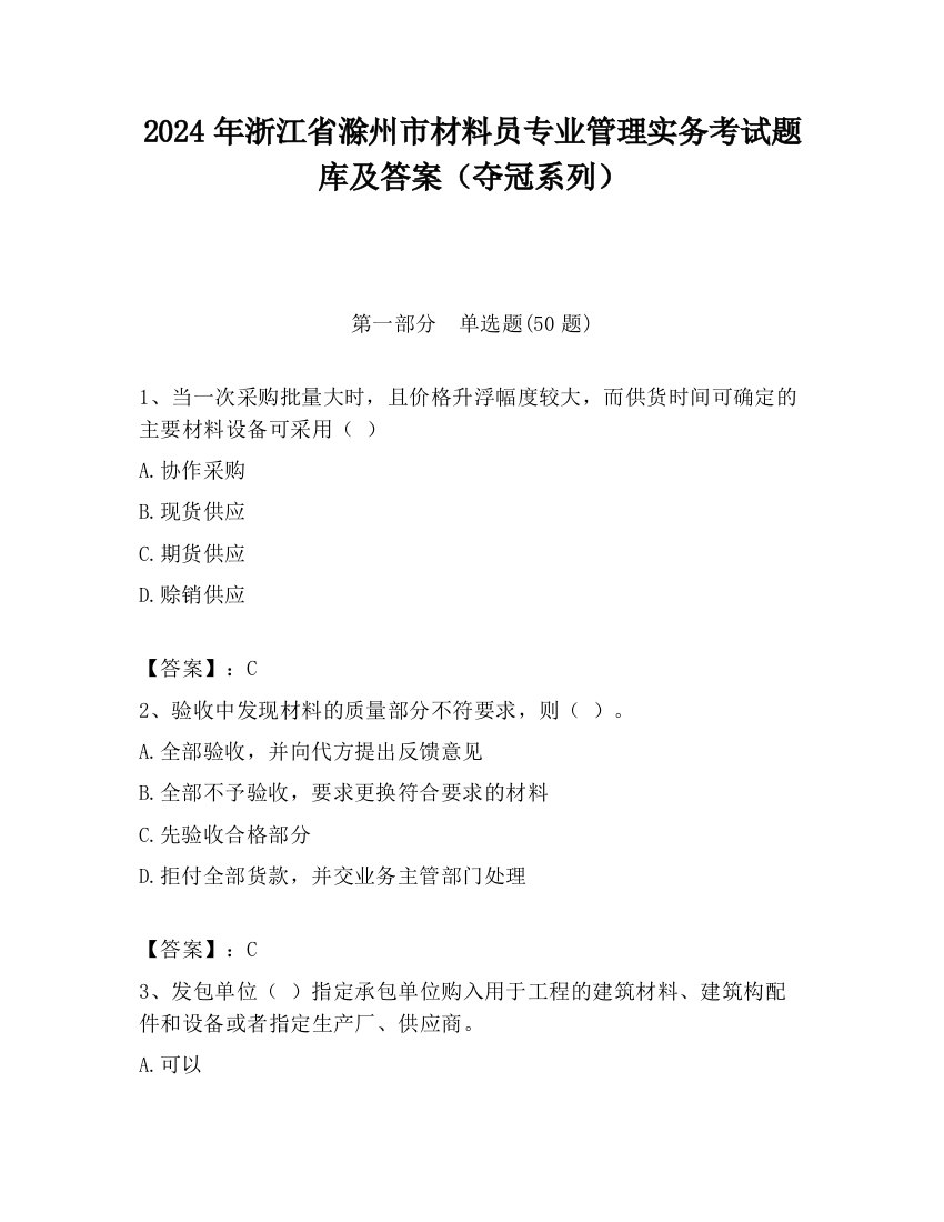 2024年浙江省滁州市材料员专业管理实务考试题库及答案（夺冠系列）