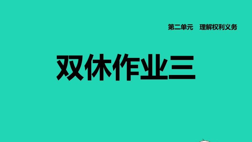 福建专版2022八年级道德与法治下册第二单元理解权利义务第三课公民权利双休作业三课件新人教版