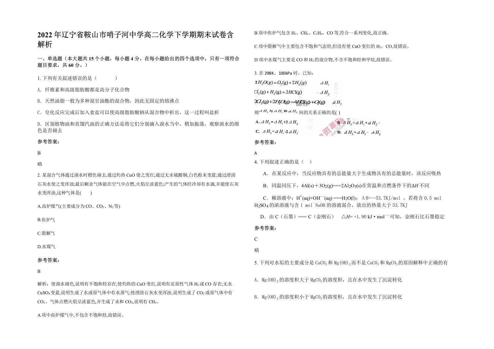 2022年辽宁省鞍山市哨子河中学高二化学下学期期末试卷含解析