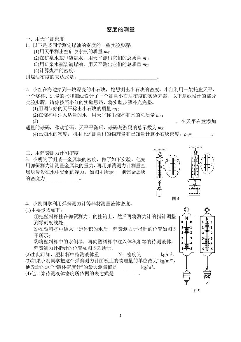 只用一种测量工具测固体或液体密度