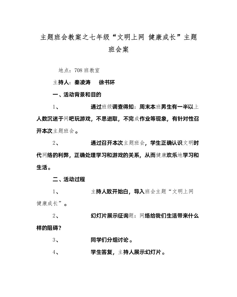 2022主题班会教案七年级文明上网健康成长主题班会案