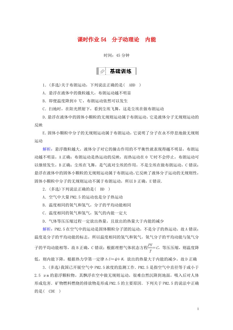 2021届高考物理一轮复习课时作业54分子动理论内能含解析鲁科版