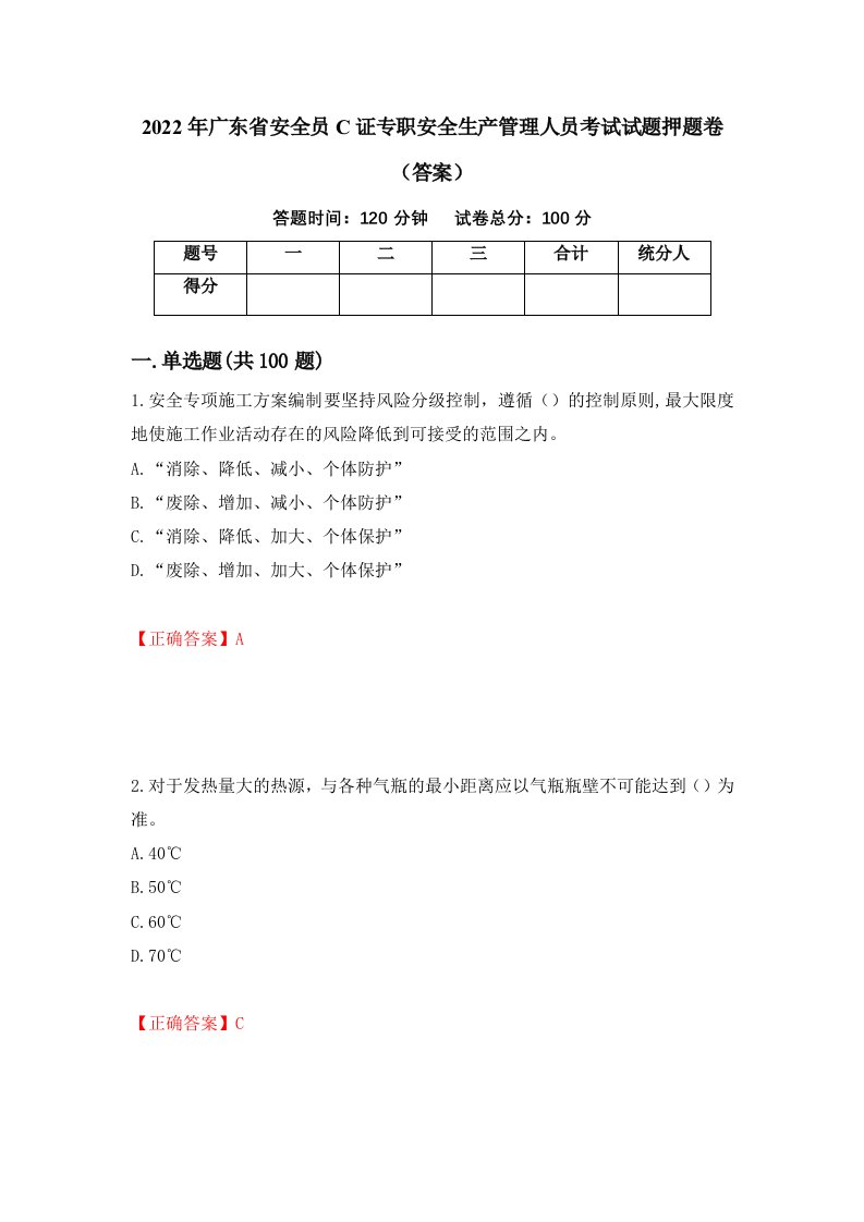 2022年广东省安全员C证专职安全生产管理人员考试试题押题卷答案第73次