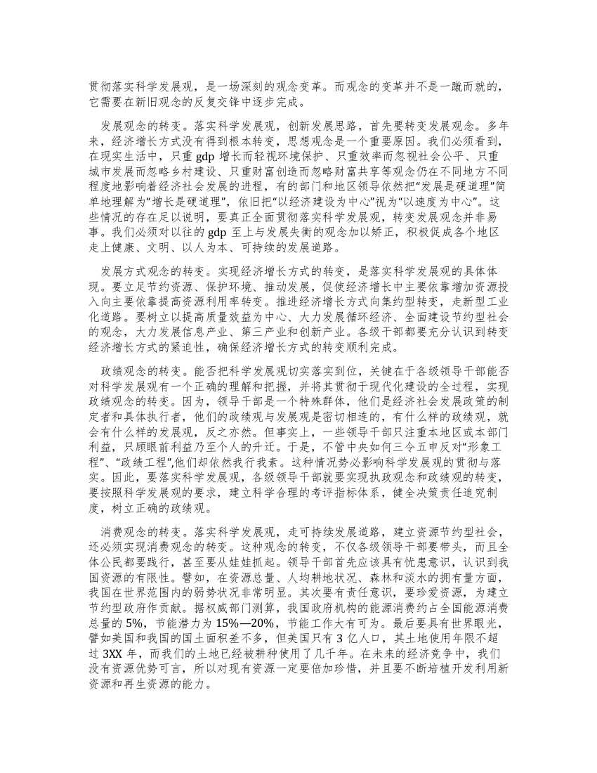 学习科学发展观心得体会观念的转变