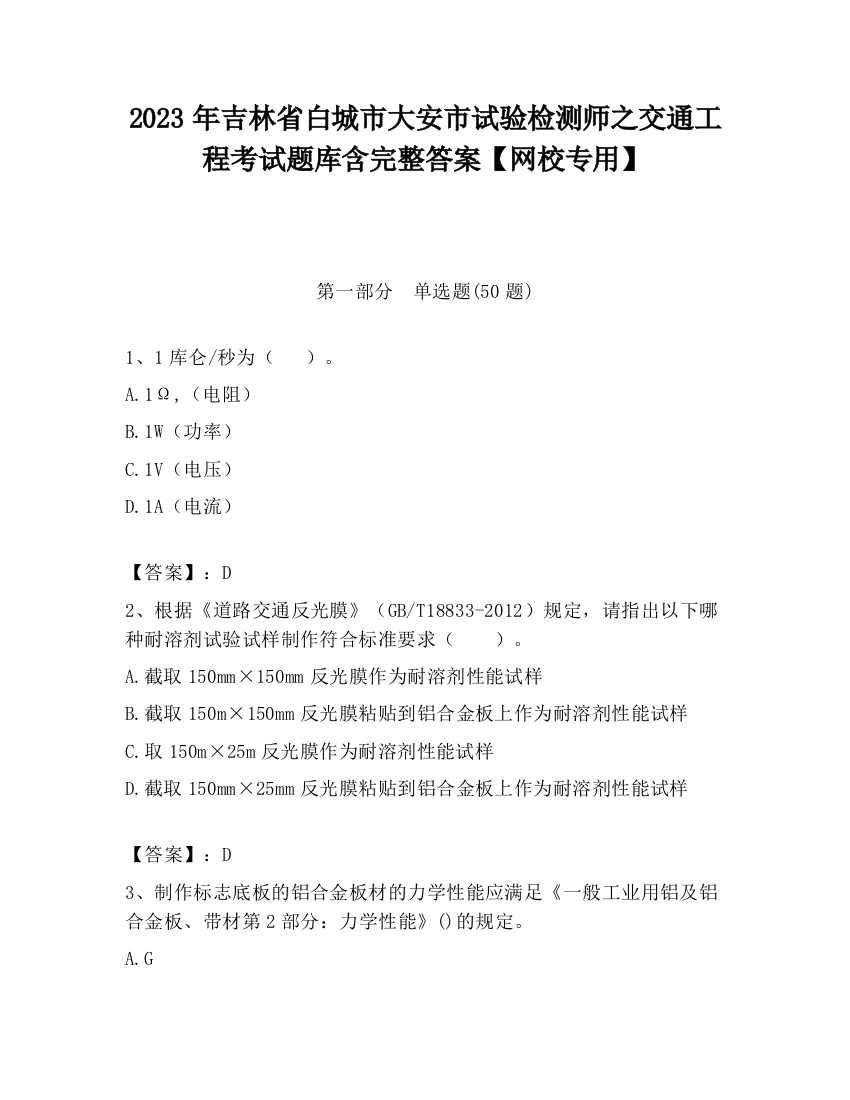 2023年吉林省白城市大安市试验检测师之交通工程考试题库含完整答案【网校专用】