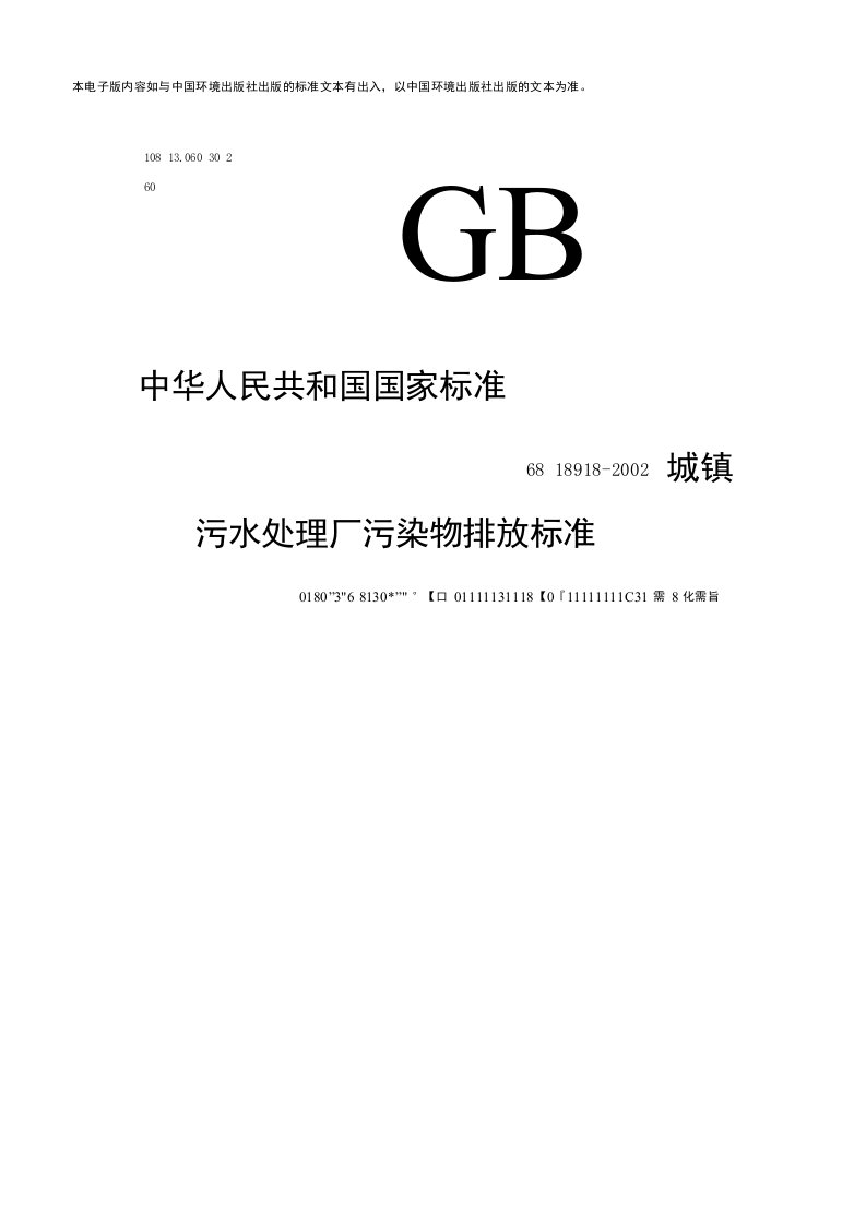 城镇污水处理厂污染物排放标准