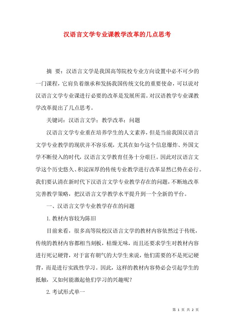 汉语言文学专业课教学改革的几点思考