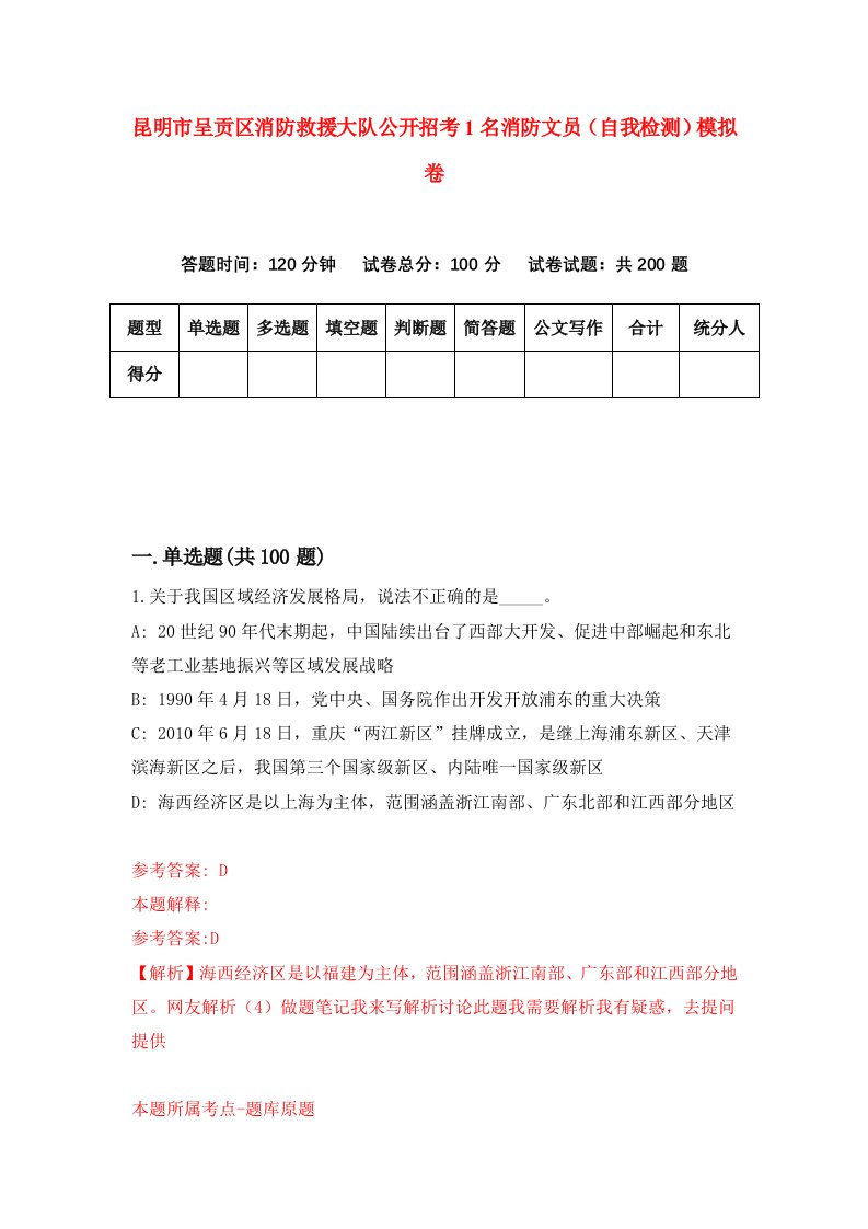 昆明市呈贡区消防救援大队公开招考1名消防文员自我检测模拟卷第6次