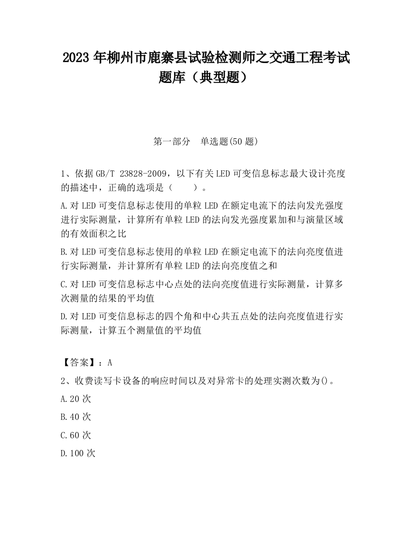 2023年柳州市鹿寨县试验检测师之交通工程考试题库（典型题）