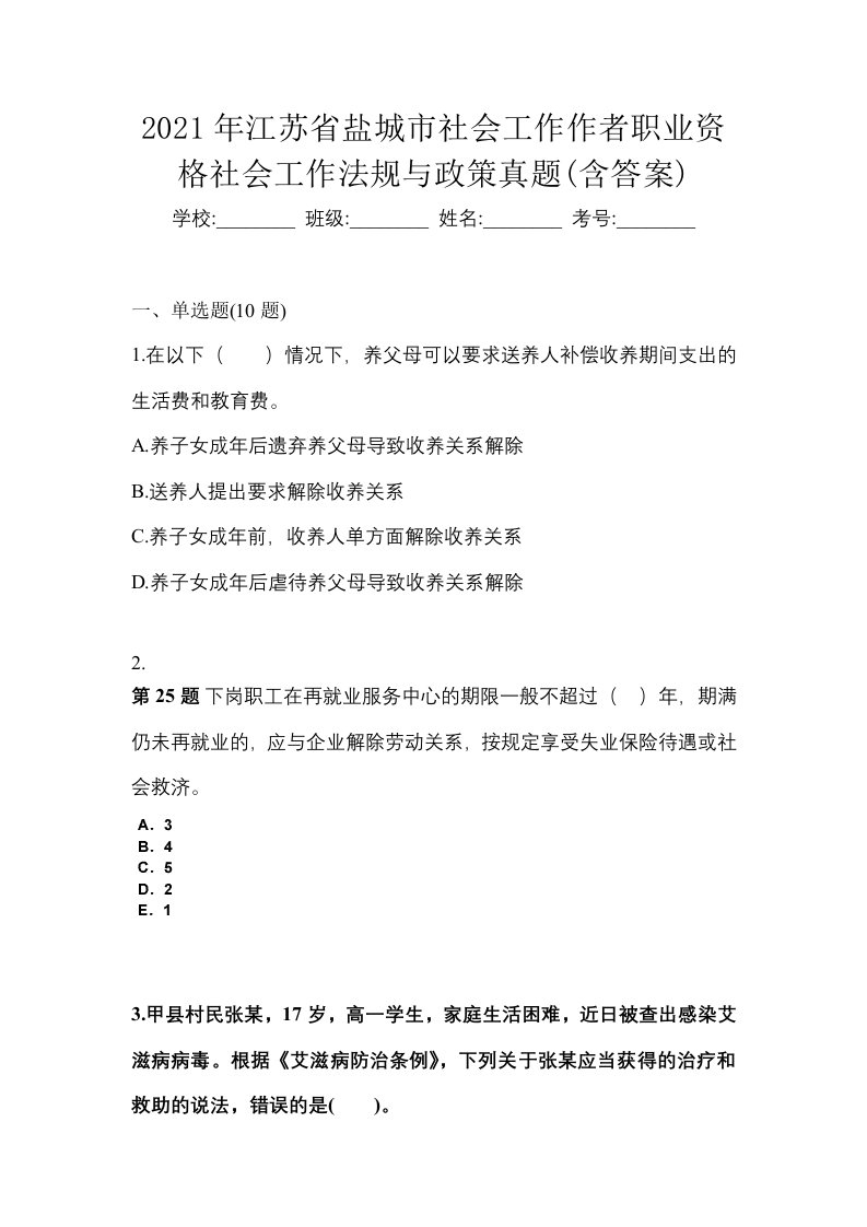 2021年江苏省盐城市社会工作作者职业资格社会工作法规与政策真题含答案