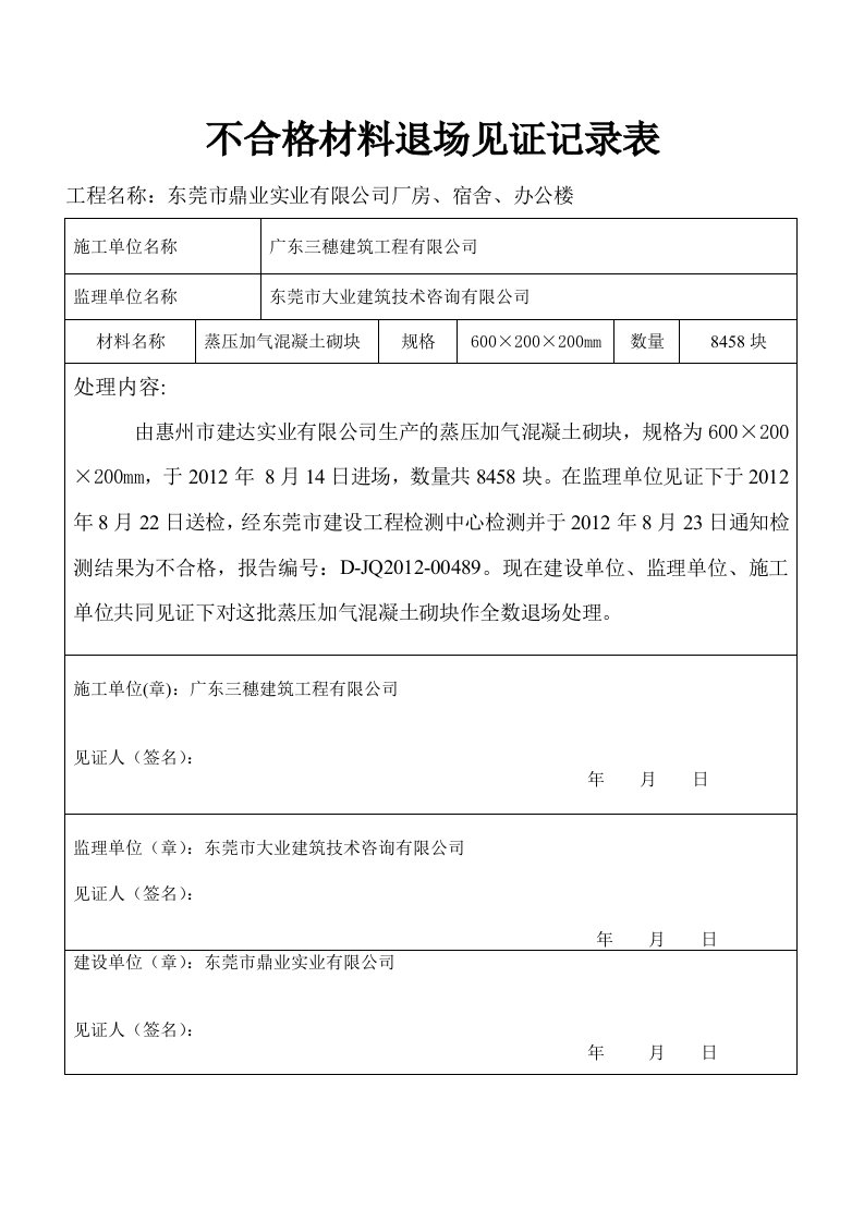 不合格材料退场记录表