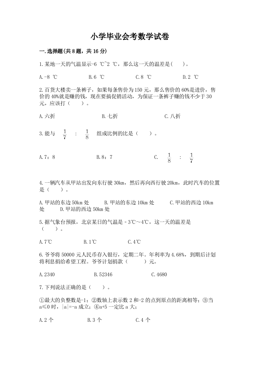 小学毕业会考数学试卷及答案（易错题）