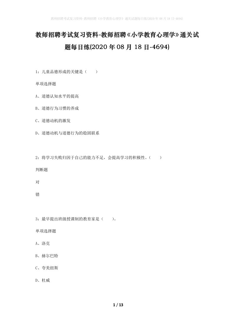 教师招聘考试复习资料-教师招聘小学教育心理学通关试题每日练2020年08月18日-4694