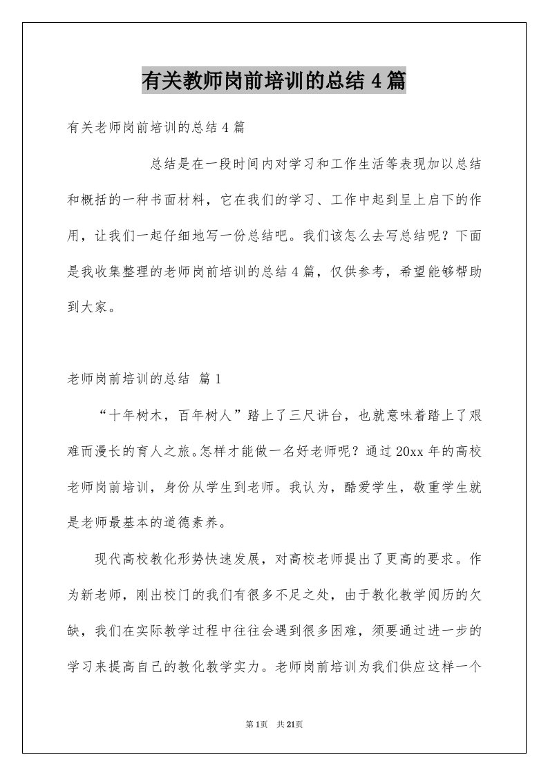 有关教师岗前培训的总结4篇