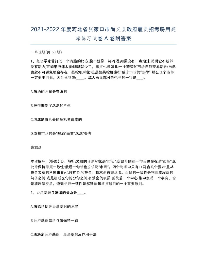 2021-2022年度河北省张家口市尚义县政府雇员招考聘用题库练习试卷A卷附答案