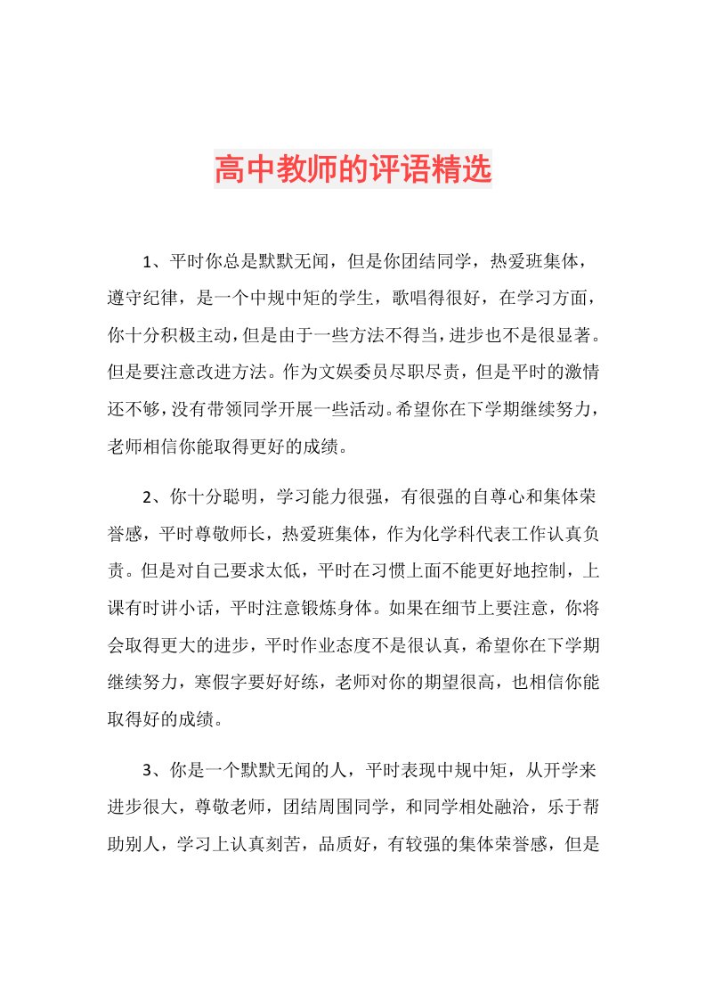 高中教师的评语精选