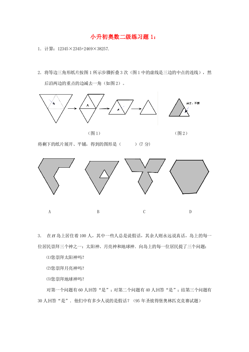 小升初奥林匹克数学二级练习题1（无答案）