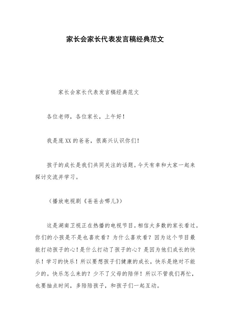 家长会家长代表发言稿经典范文