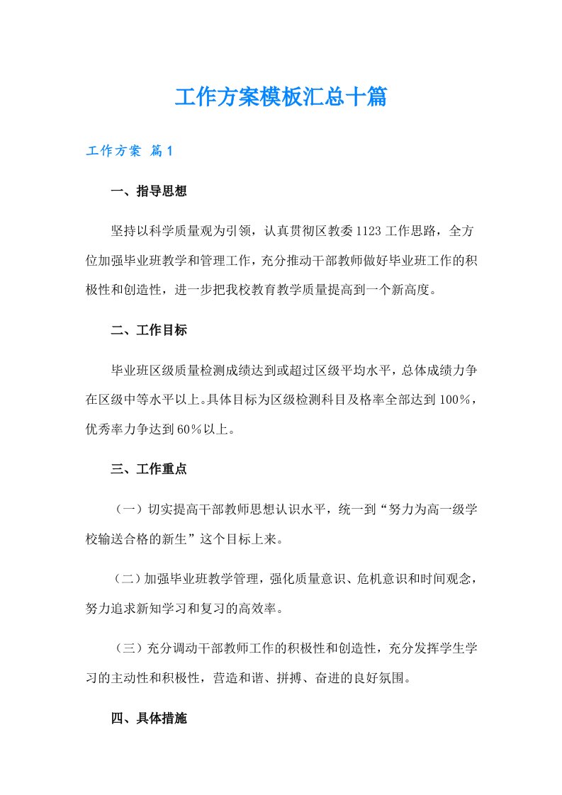 工作方案模板汇总十篇