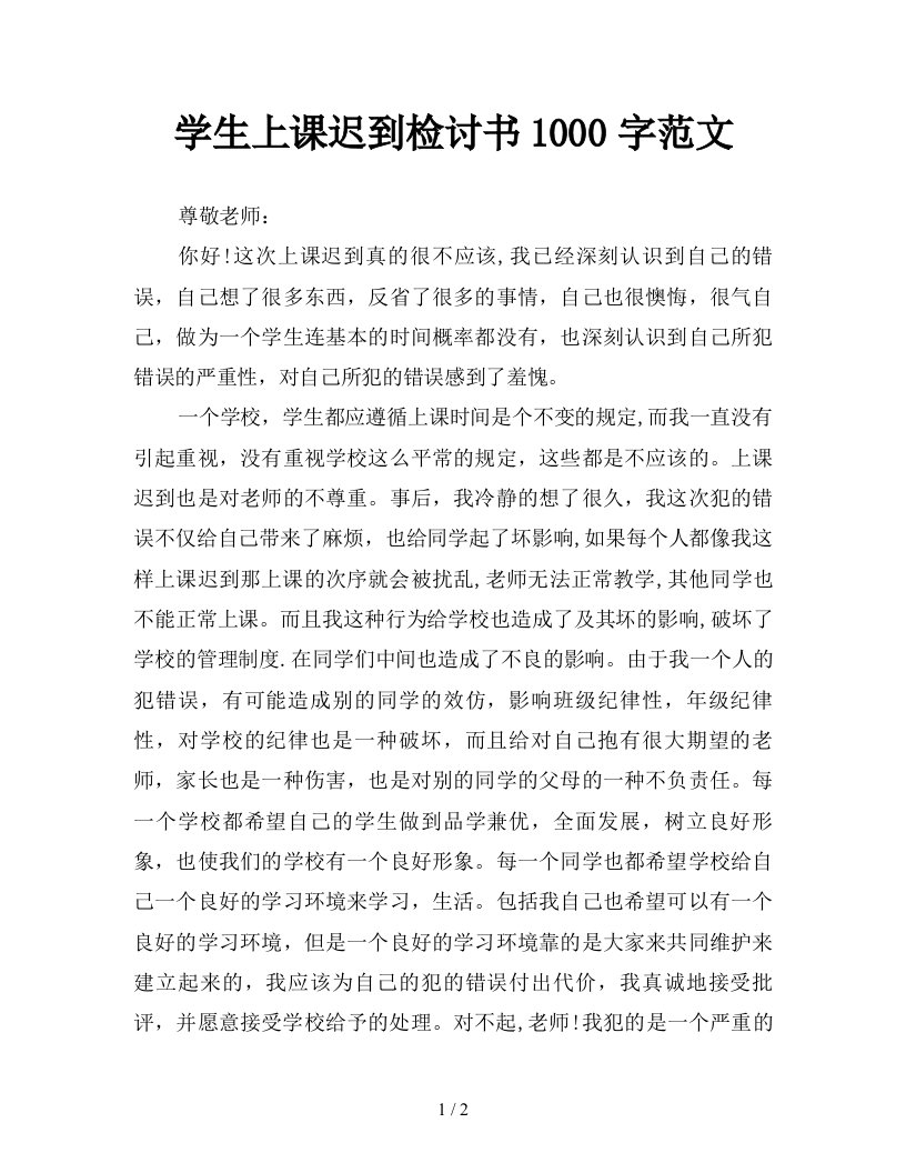 学生上课迟到检讨书1000字范文新