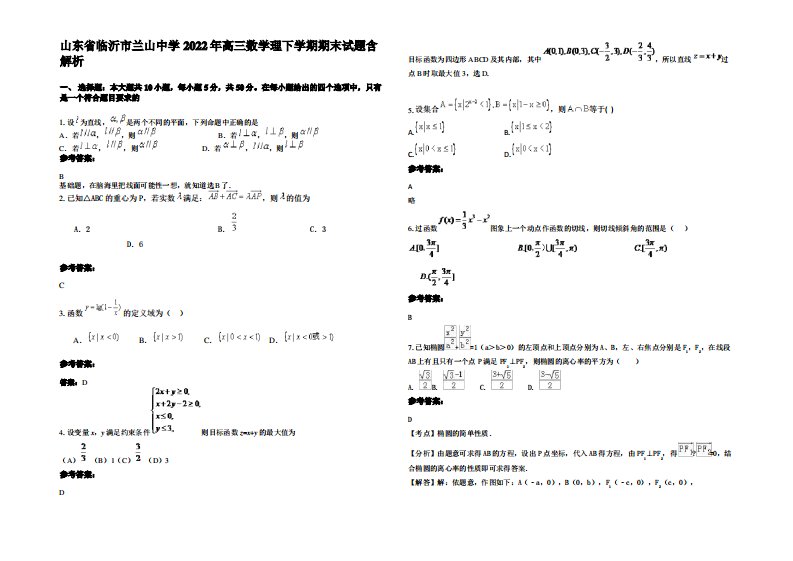 山东省临沂市兰山中学2022年高三数学理下学期期末试题含解析