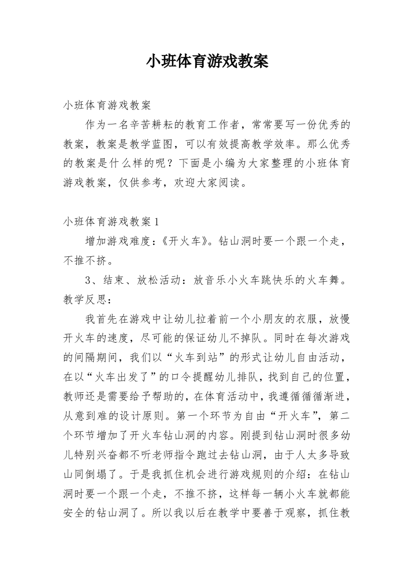 小班体育游戏教案_14