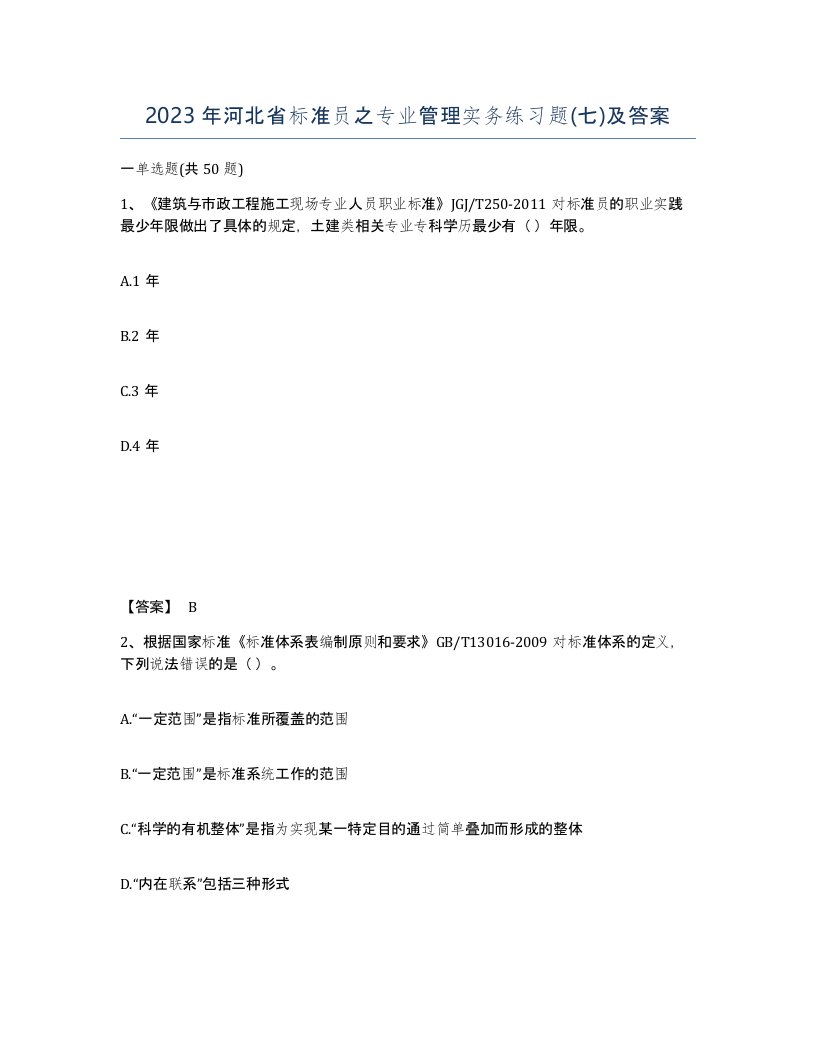 2023年河北省标准员之专业管理实务练习题七及答案