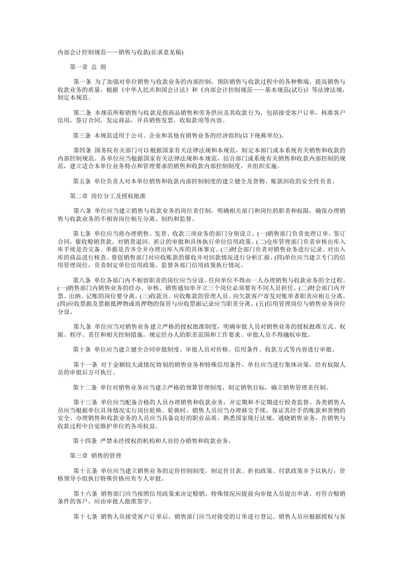 内部会计控制规范——销售与收款（征求意见稿）.doc