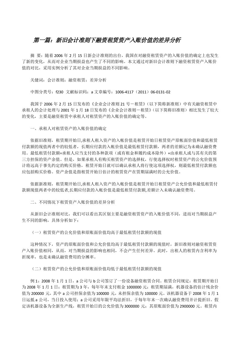 新旧会计准则下融资租赁资产入账价值的差异分析[修改版]