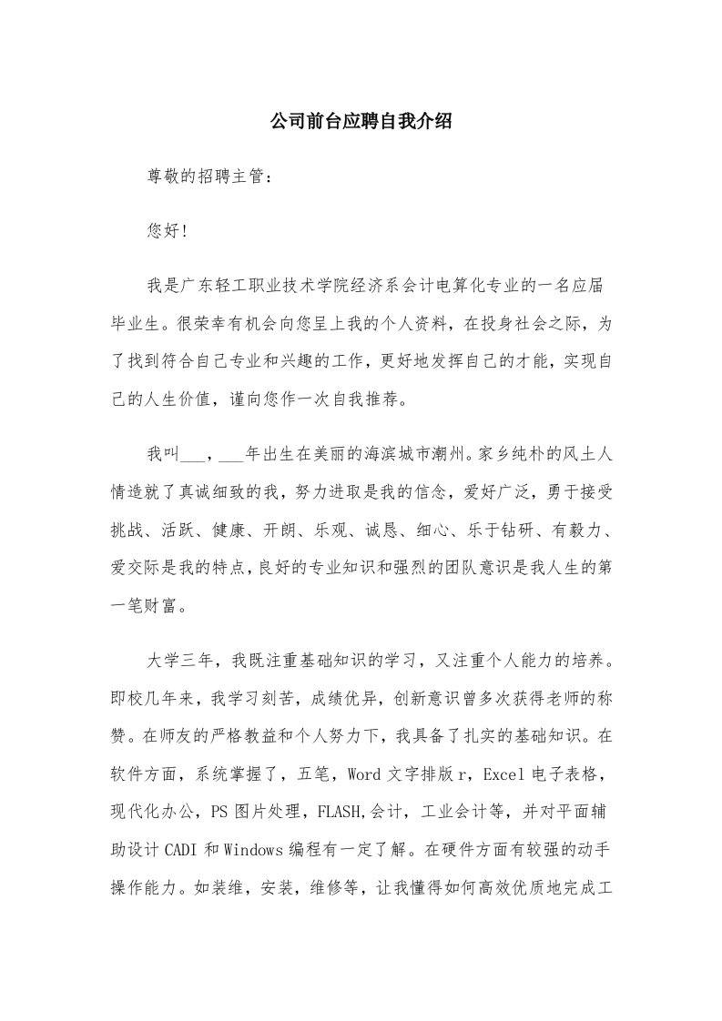 公司前台应聘自我介绍