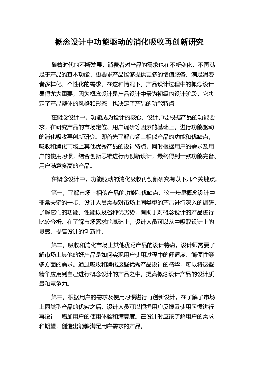 概念设计中功能驱动的消化吸收再创新研究