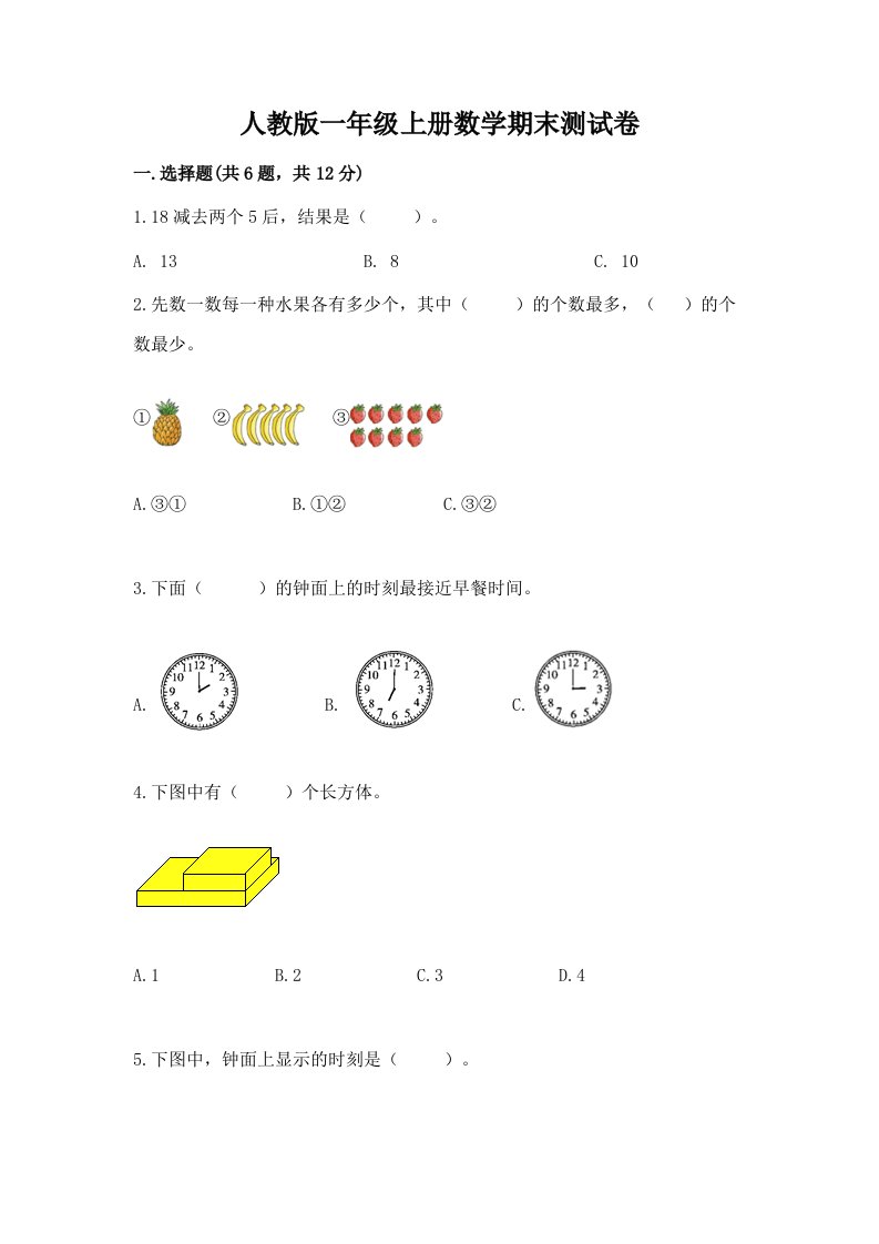 人教版一年级上册数学期末测试卷含完整答案【各地真题】