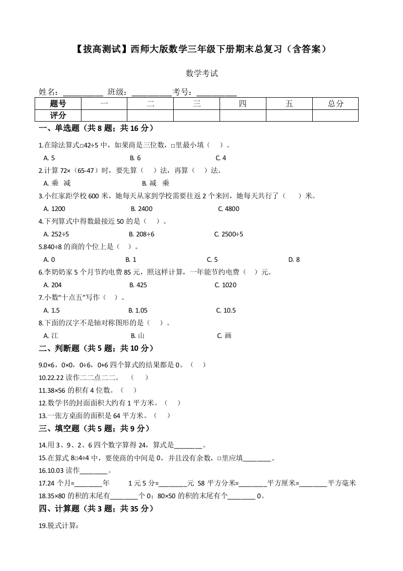 西师大版数学三年级下册期末总复习含答案