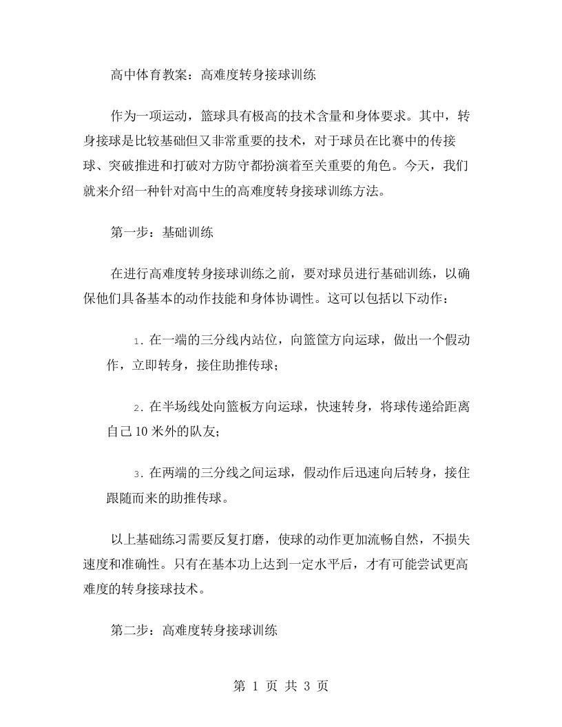 高中体育教案：高难度转身接球训练