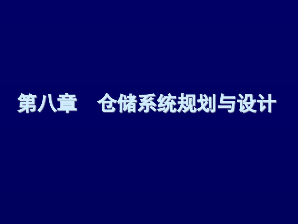 物流分析设施规划-仓库规划与设计