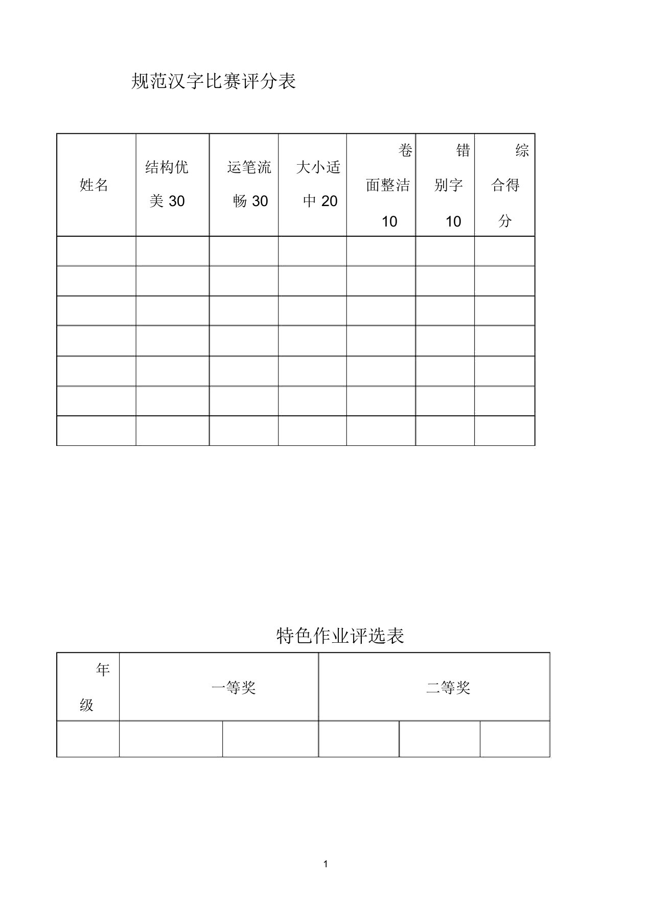 小学生写字比赛评分表