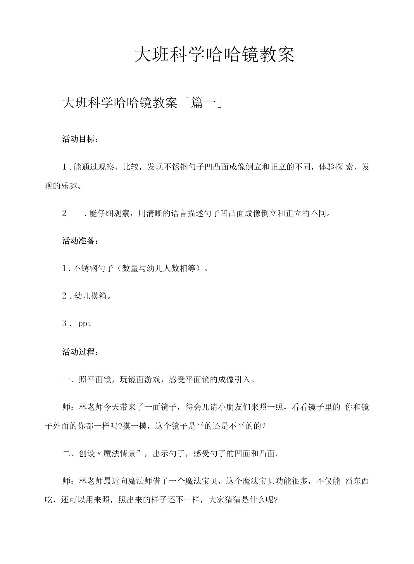 大班科学哈哈镜教案