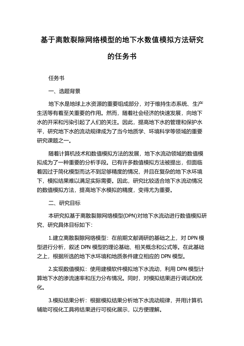 基于离散裂隙网络模型的地下水数值模拟方法研究的任务书