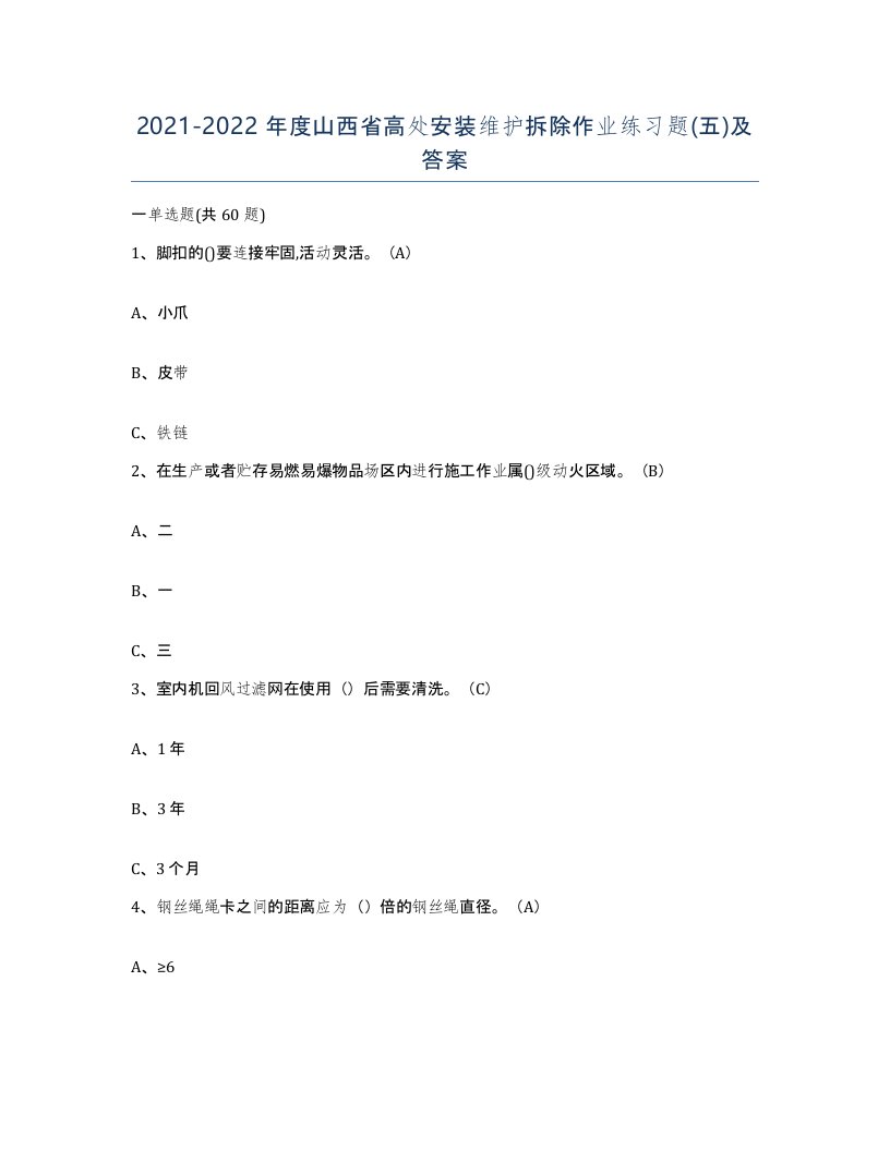 2021-2022年度山西省高处安装维护拆除作业练习题五及答案