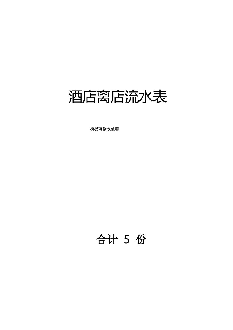 酒店流水单模板