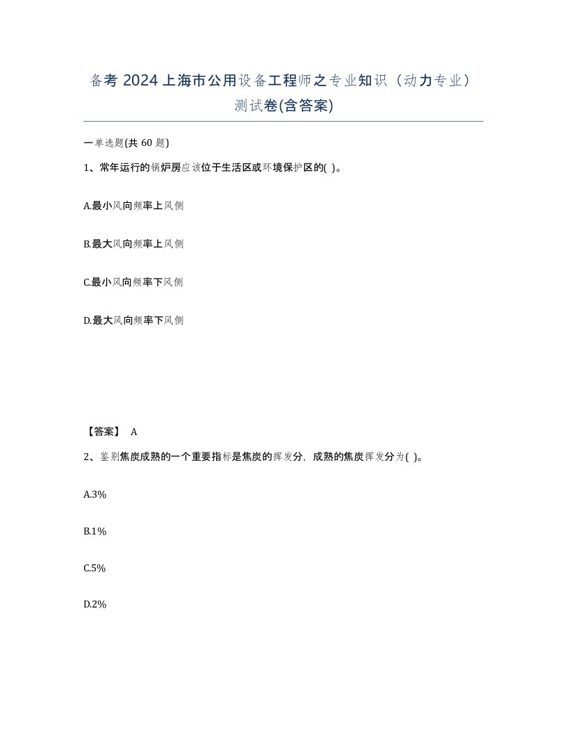 备考2024上海市公用设备工程师之专业知识动力专业测试卷含答案